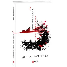 Як вигинається воєнне коло
