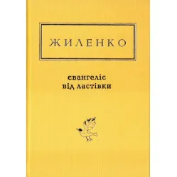 Євангеліє від ластівки Євангеліє від ластівки