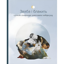 Зваба і блакить. Чуттєва література українського модернізму