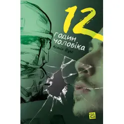 12 годин чоловіка 12 годин чоловіка