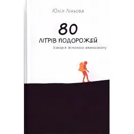 80 літрів подорожей