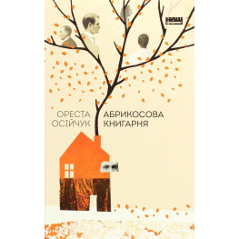 Абрикосова книгарня