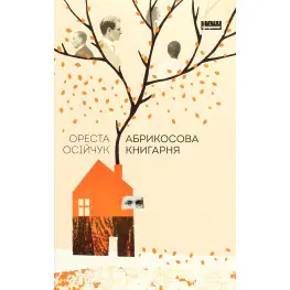 Абрикосовый книжный магазин
