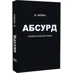 Абсурд Абсурд