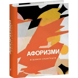 Афоризми відомих українців Афоризми відомих українців