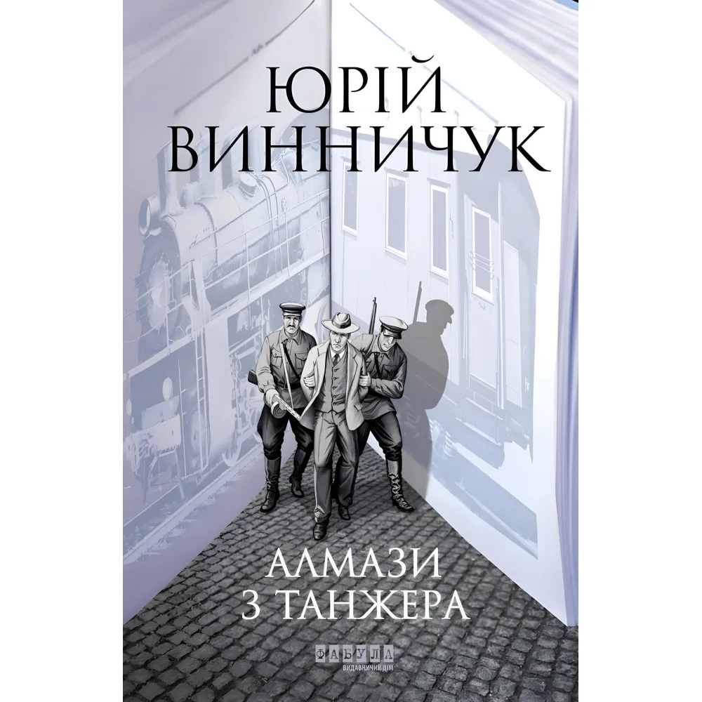 Алмази з Танжера Алмази з Танжера