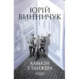 Алмази з Танжера Алмази з Танжера