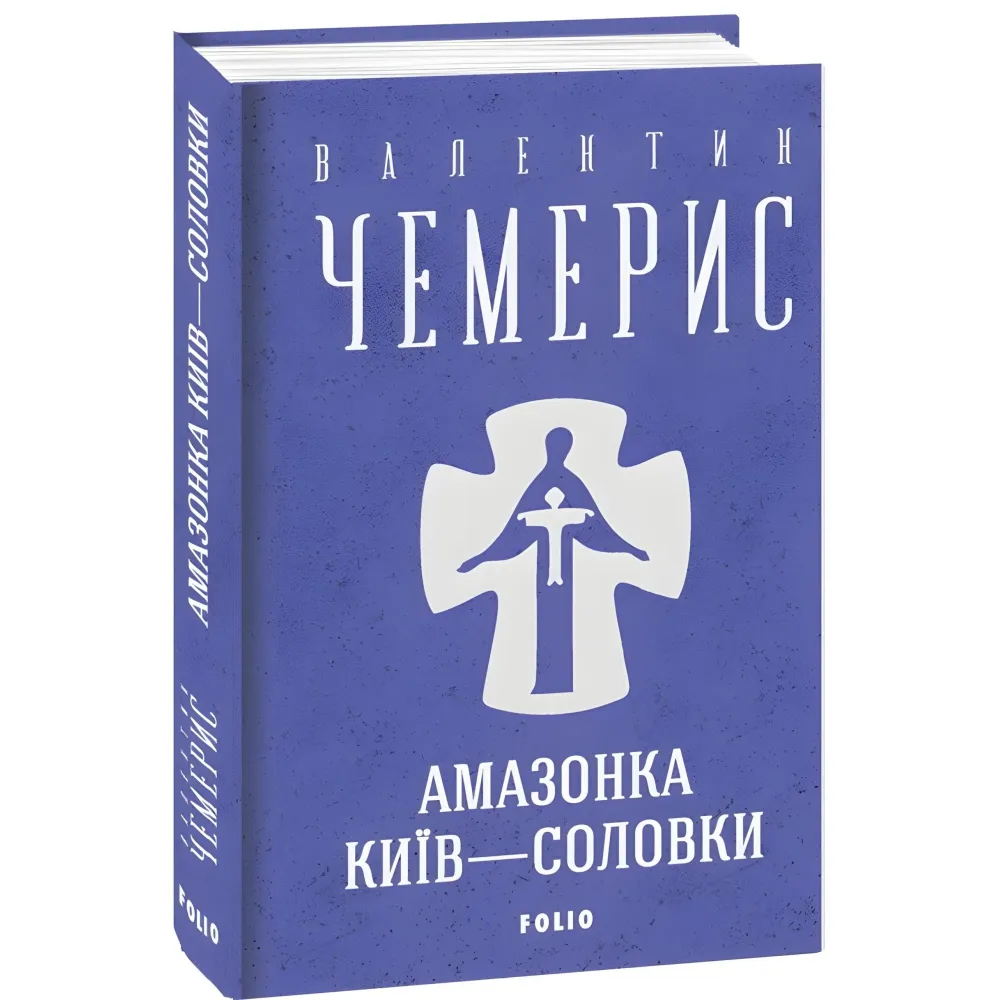 Амазонка. Київ-Соловки Амазонка. Київ-Соловки