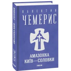 Амазонка. Киев-Соловки Амазонка. Киев-Соловки