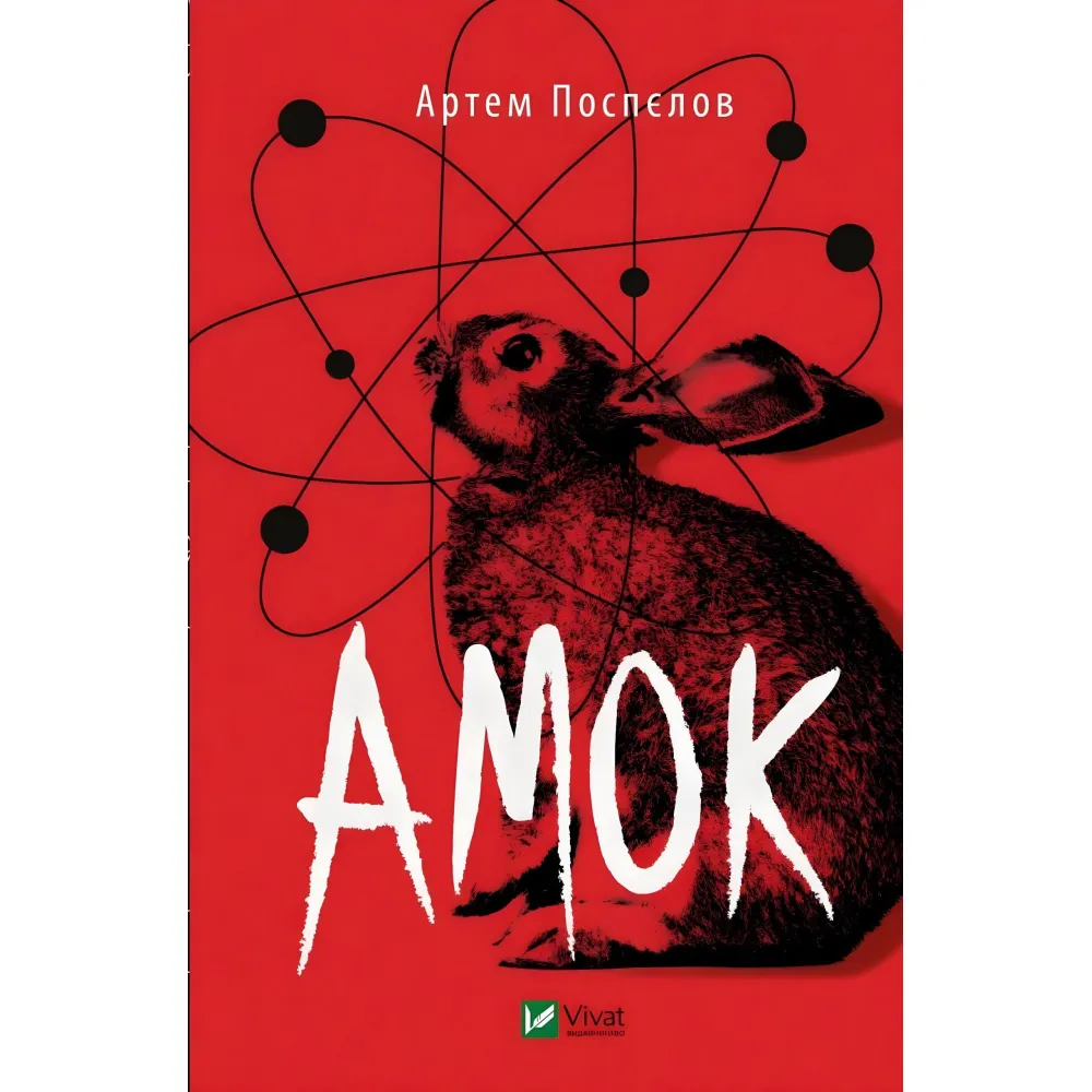 Амок Амок