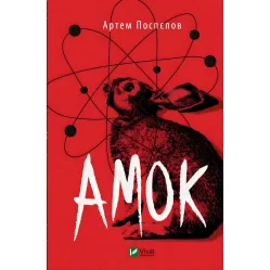 Амок