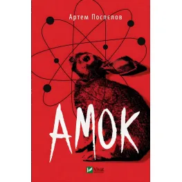 Амок