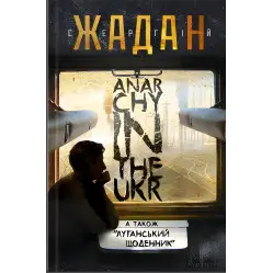 ANARCHY IN THE UKR. Луганський щоденник. Бігти не зупиняючись ANARCHY IN THE UKR. Луганський щоденник. Бігти не зупиняючись