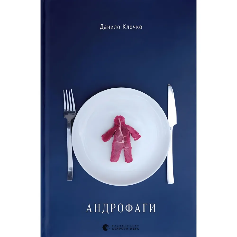 Андрофаги Андрофаги