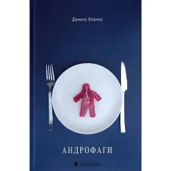Андрофаги Андрофаги