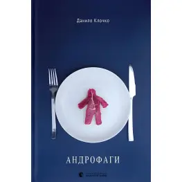 Андрофаги