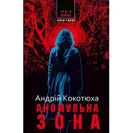 Аномальная зона