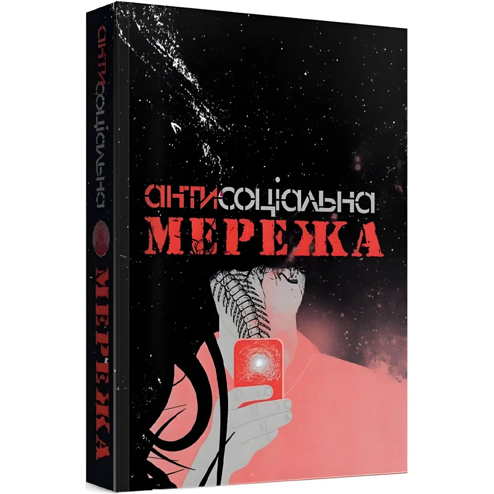 Антисоціальна мережа Антисоціальна мережа
