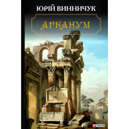 Арканум