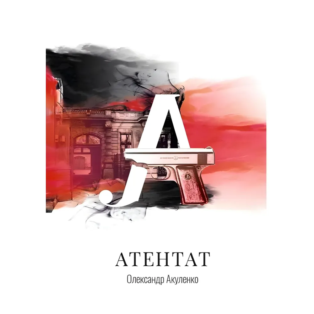 Атентат Атентат
