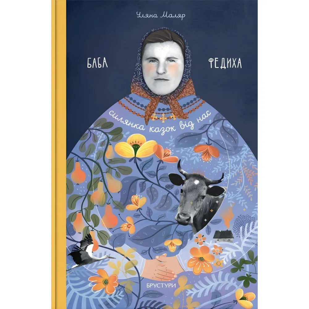 Баба Федыха Баба Федыха