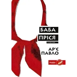 Баба Пріся та інші герої Баба Пріся та інші герої