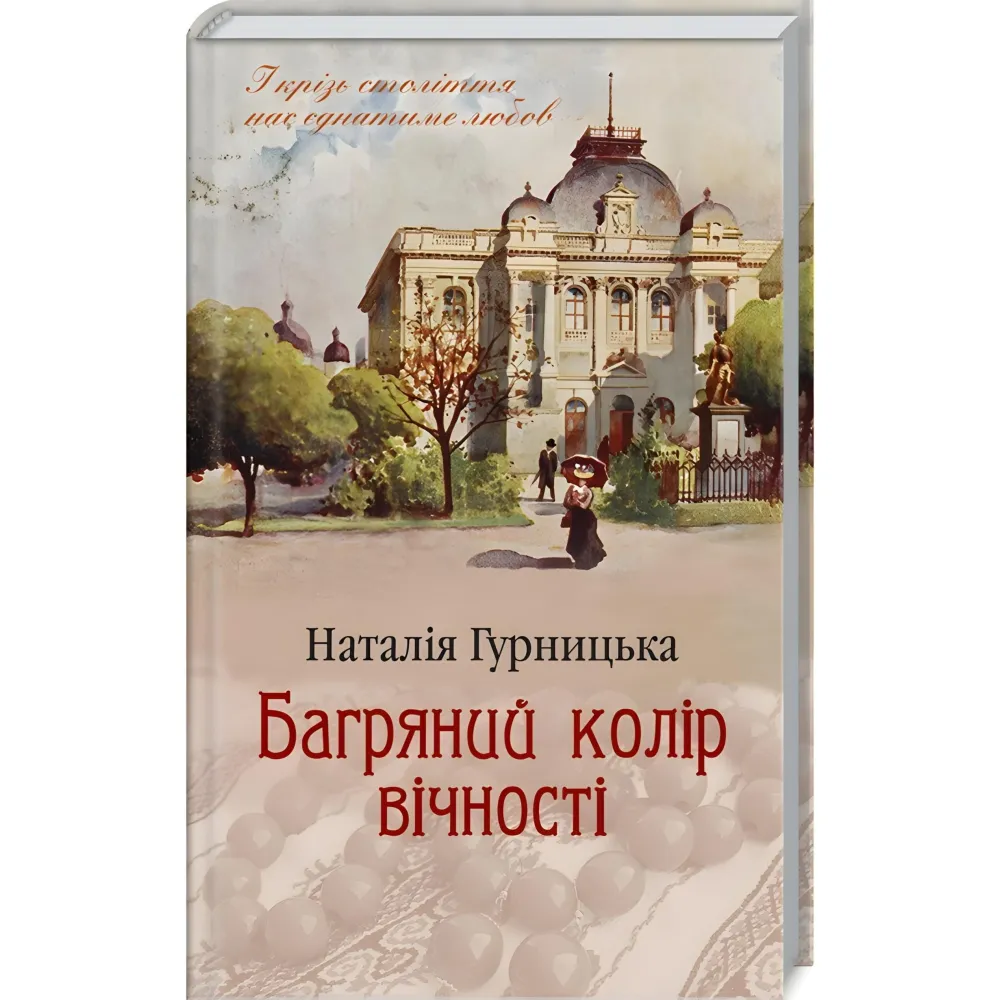 Багряний колір вічності Багряний колір вічності