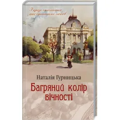 Багряний колір вічності