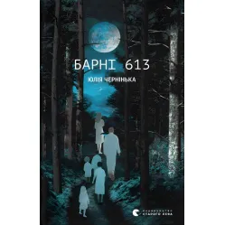 Барни 613 Барни 613
