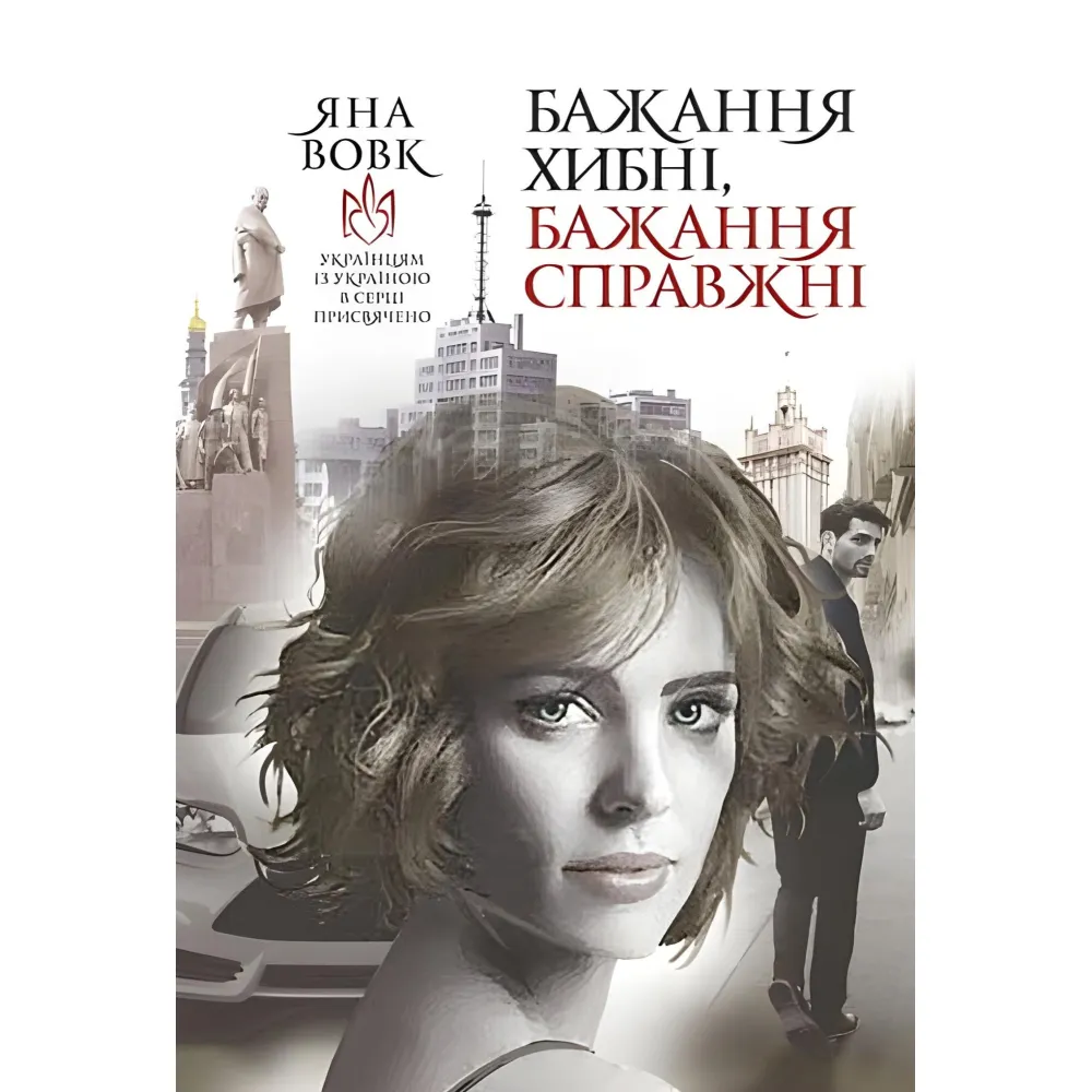Бажання хибні, бажання справжні Бажання хибні, бажання справжні