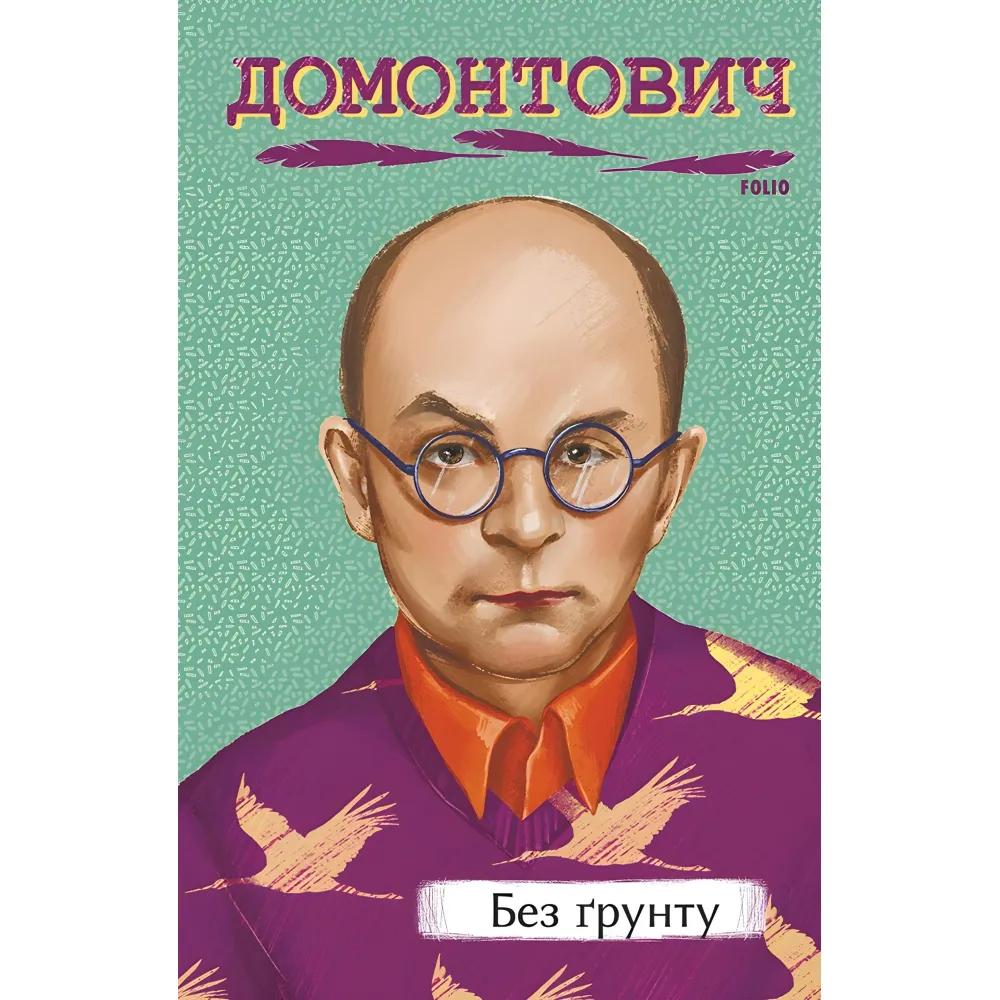 Без ґрунту Без ґрунту