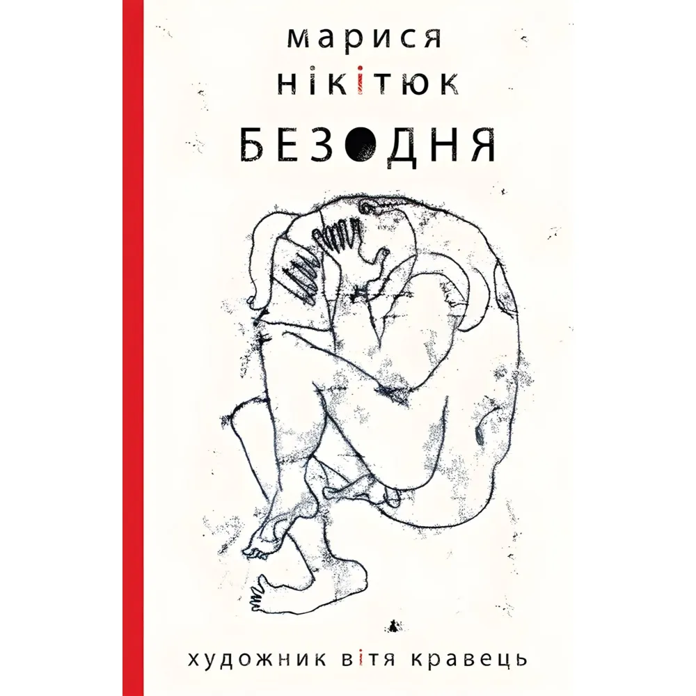 Безодня Безодня