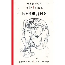 Безодня