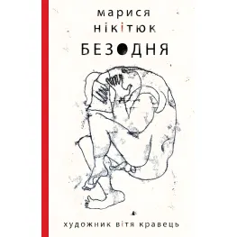 Безодня Безодня