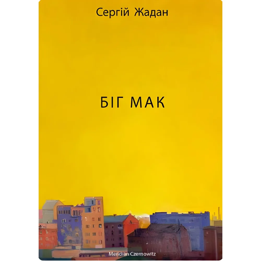 Біґ Мак Біґ Мак