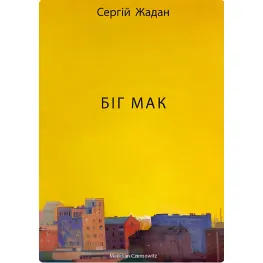 Биг Мак Биг Мак