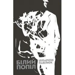 Белый пепел. Илларион Павлюк Белый пепел. Илларион Павлюк