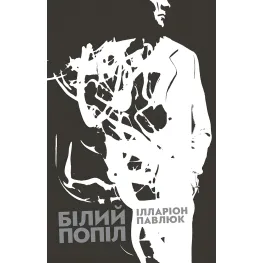 Белый пепел. Илларион Павлюк Белый пепел. Илларион Павлюк