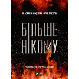 Більше нікому