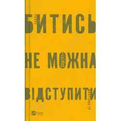 Битись не можна відступити