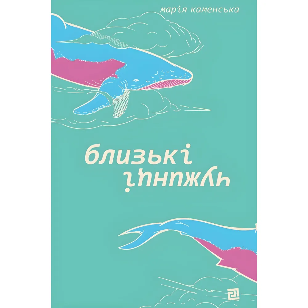 Близькі чужинці Близькі чужинці