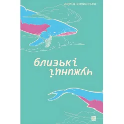 Близькі чужинці Близькі чужинці