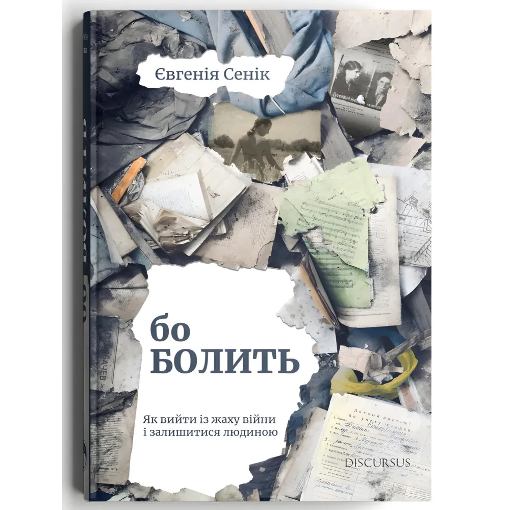 Бо болить. Як вийти із жаху війни і залишитися людиною Бо болить. Як вийти із жаху війни і залишитися людиною