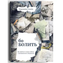 Бо болить. Як вийти із жаху війни і залишитися людиною Бо болить. Як вийти із жаху війни і залишитися людиною