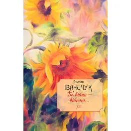 Ибо война — войной... Ибо война — войной...
