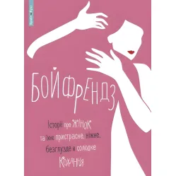 Бойфрендз