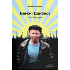 Бомжі Донбасу Бомжі Донбасу