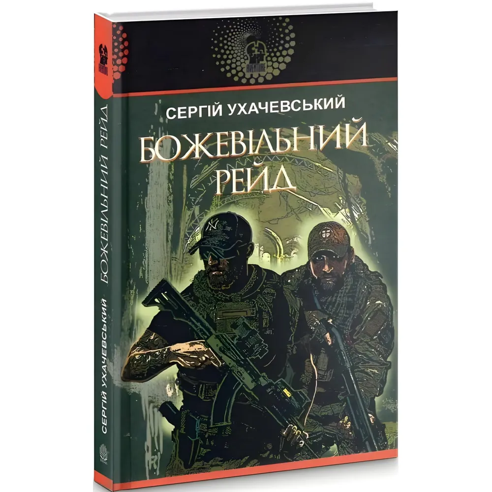Божевільний рейд Божевільний рейд