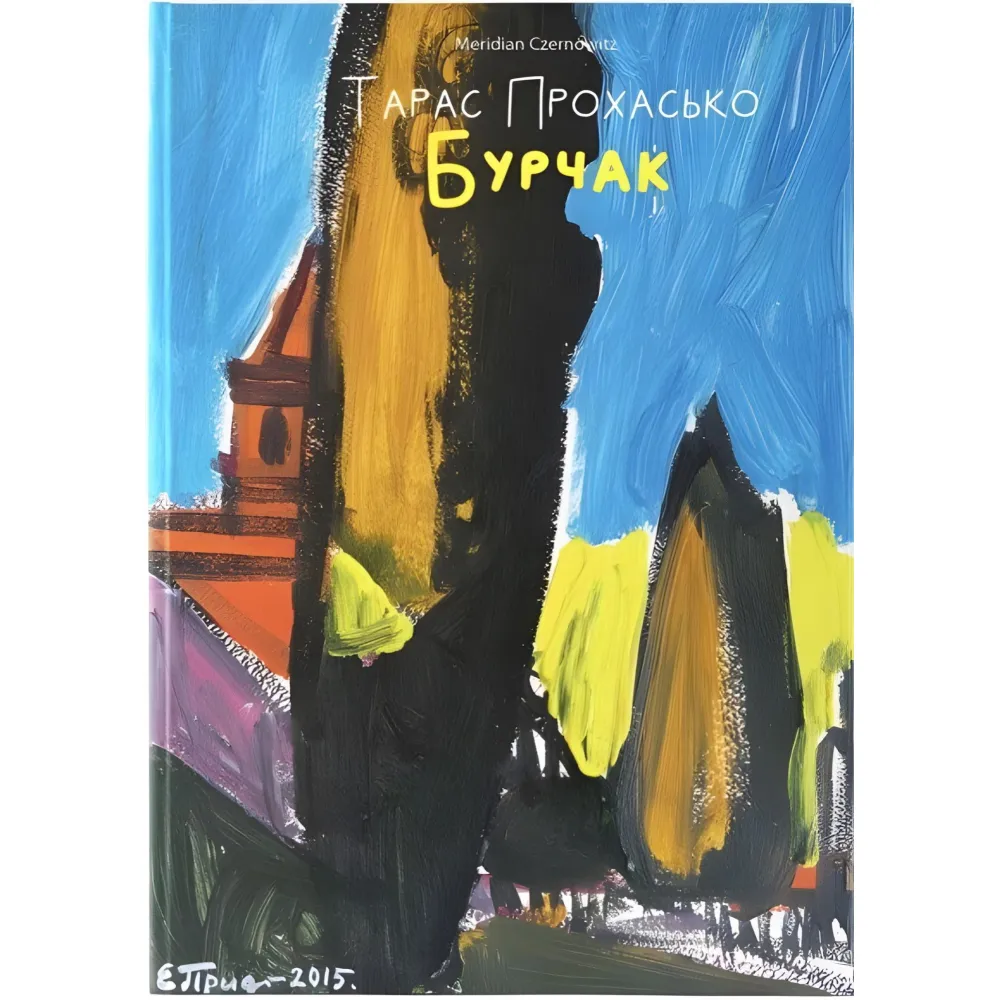 Бурчак Бурчак