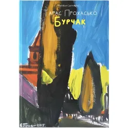 Бурчак Бурчак